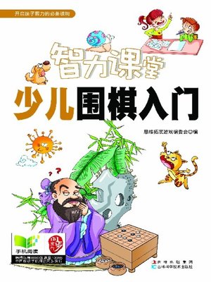 cover image of 少儿围棋入门